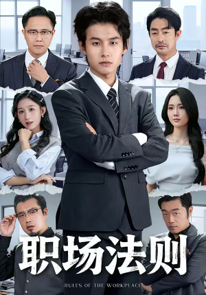 职场法则(79集) 职场法则(79集)真的好看吗