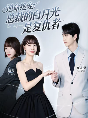 逆命绝宠:总裁的白月光是复仇者(39集) 逆命绝宠:总裁的白月光是复仇者(39集)短剧推荐更新中