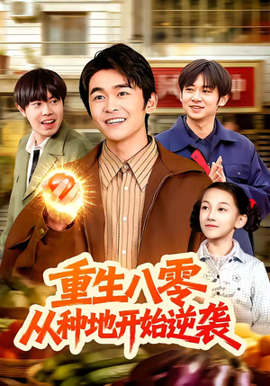 重生八零,从种地开始逆袭(102集) 重生八零,从种地开始逆袭(102集)精彩短剧推荐