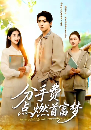 分手费点燃首富梦(80集) 分手费点燃首富梦(80集)最新热播短剧