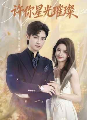 许你星光璀璨（80集）在哪里可以看