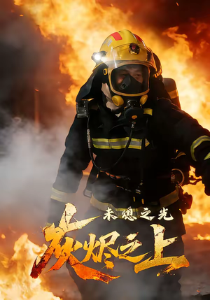 灰烬之上:未熄之光(12集) 灰烬之上:未熄之光(12集)好看的短剧来了