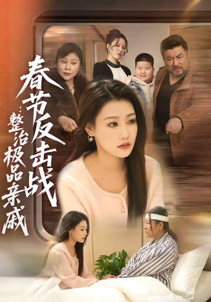 春节反击战：整治极品亲戚（79集）男频短剧推荐