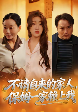 不请自来的家人，保姆一家赖上我（45集）这部短剧太好看