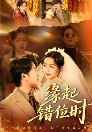 缘起错位时(60集) 缘起错位时(60集)短剧全集免费