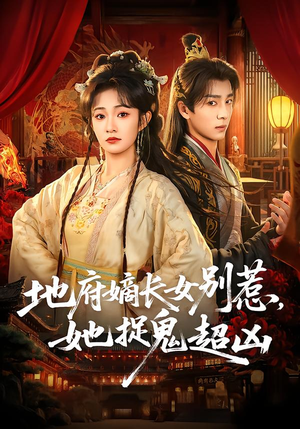 地府嫡长女别惹，她捉鬼超凶（62集）第一集