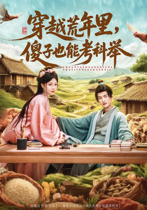 穿越荒年里,傻子也能考科举(75集) 穿越荒年里,傻子也能考科举(75集)无需充值尽情看