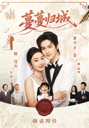 蔓蔓归城（81集）全集免费