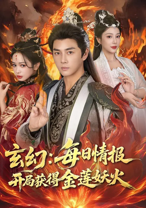 玄幻:每日情报开局获得金莲妖火(80集) 玄幻:每日情报开局获得金莲妖火(80集)超甜短剧分享