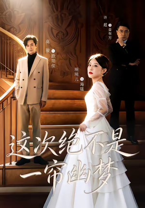 这次绝不是一帘幽梦（66集）精彩的网络短剧