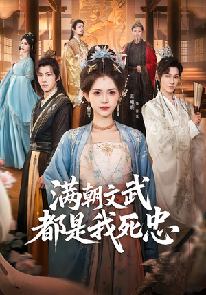 满朝文武都是我死忠（60集）常回家看看短剧