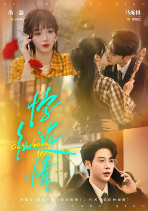 悖论纵情（77集）男主角是谁