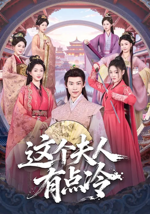 这个夫人有点冷（80集）海量短剧免费看