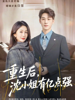 重生后，沈小姐有亿点强（74集）最火短剧热播中