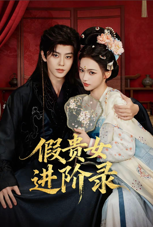 假贵女进阶录（75集）今日最火短剧