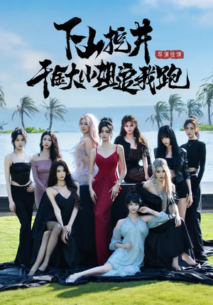 下山挖井，千金大小姐追我跑（53集）热播短剧追不停