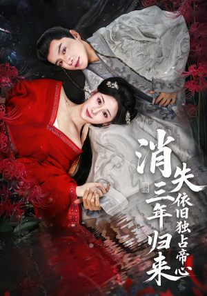 消失三年归来，依旧独占帝心（60集）短剧精彩片段