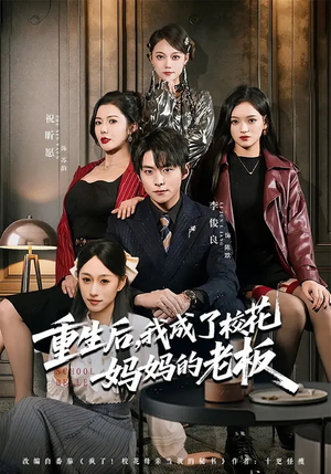重生后，我成了校花妈妈的老板（80集）常回家看看短剧