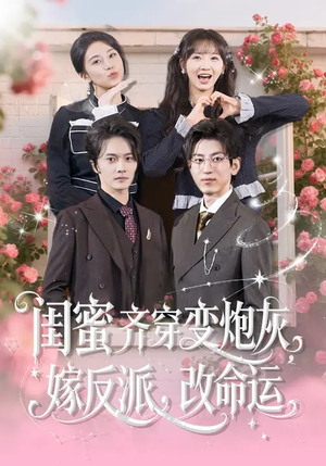 闺蜜齐穿变炮灰嫁反派改命运（82集）短剧抢先看