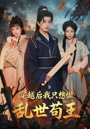 穿越后我只想做乱世苟王(95集) 穿越后我只想做乱世苟王(95集)古装热门短剧