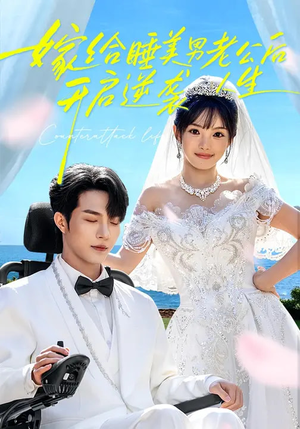 嫁给睡美男老公后，开启逆袭人生（60集）短剧热门分享