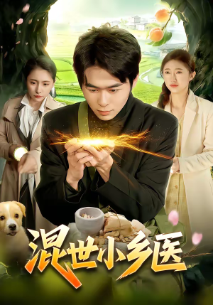 混世小乡医（112集）深深爱上这部剧