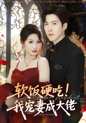 软饭硬吃！我宠妻成大佬（80集）短剧解说热门