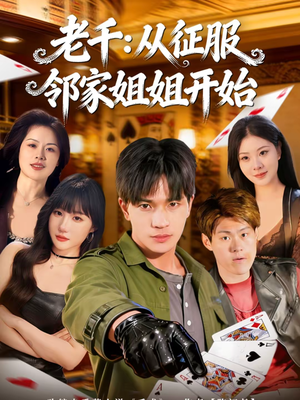 老千:从征服邻家姐姐开始(80集) 老千:从征服邻家姐姐开始(80集)爆款热门短剧