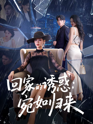 回家的诱惑：宛如归来（63集）原创精彩短剧