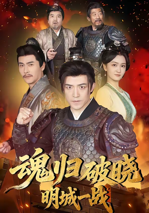 魂归破晓：明城一战（66集）短剧热门分享