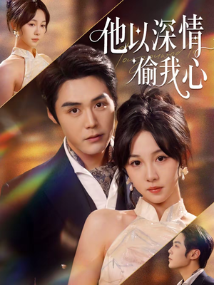 他以深情偷我心(49集) 他以深情偷我心(49集)完整版免费观看