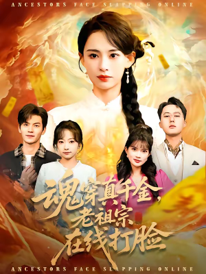 魂穿真千金，老祖宗在线打脸（100集）越看越好看短剧