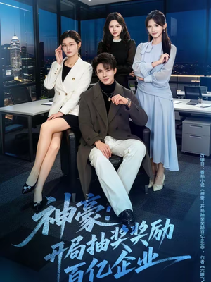 神豪：开局抽奖奖励百亿企业（70集）民国短剧推荐