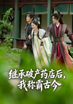 继承破产药店后我称霸古今（65集）短剧更新抢先看