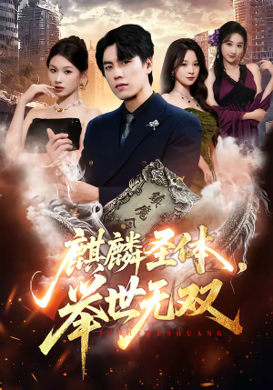 麒麟圣体，举世无双（70集）最新火爆短剧