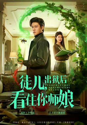 徒儿,出狱后看住你师娘(82集) 徒儿,出狱后看住你师娘(82集)哪个网站可以看