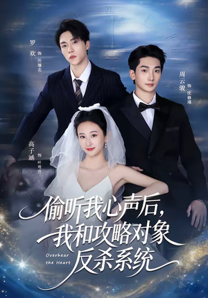 偷听我心声后，我和攻略对象反杀系统（76集）网上可以看吗