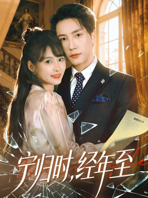 宁归时，经年至（72集）无需会员轻松看