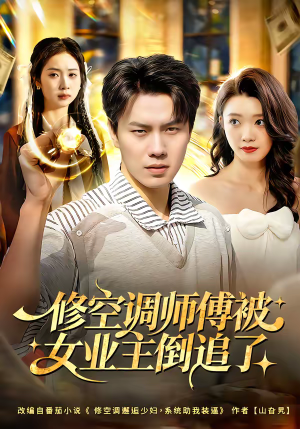 修空调师傅被女业主倒追了（90集）全剧免费观看