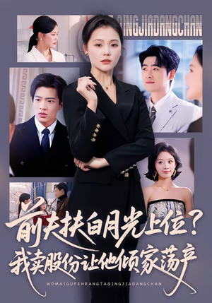 前夫扶白月光上位？我卖股份让他倾家荡产（50集）最新热剧免费看