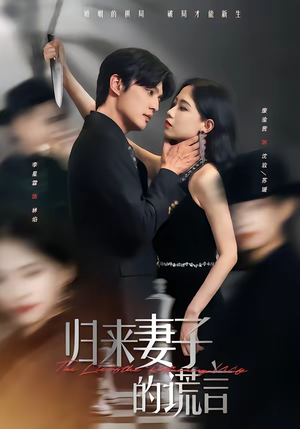 【归来妻子的谎言】49集短剧全网免费观看