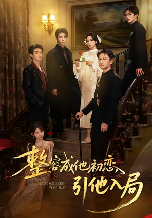 【整容成他初恋，引他入局】65集免费短剧在线赏播