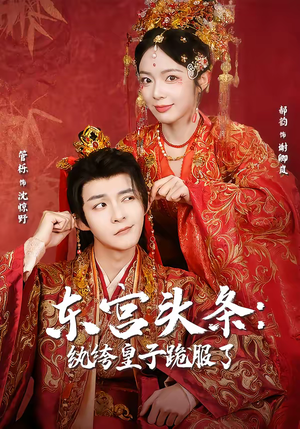 【东宫头条：纨绔皇子跪服了】61集短剧免费在线速看