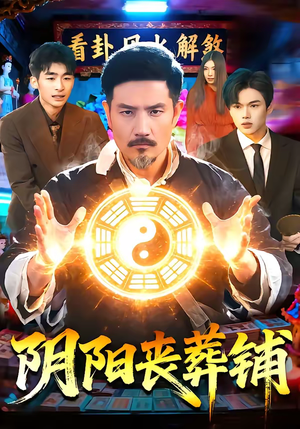 【阴阳丧葬铺】81集短剧免费在线观看无广告