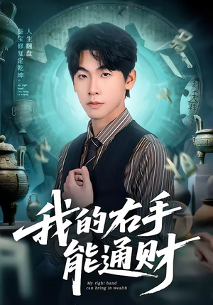 【我的右手能通财】80集短剧完整版免费观看