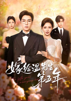 【嫁给温先生第五年】60集精彩短剧免费在线赏