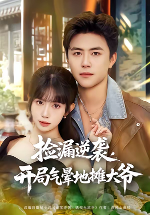 【捡漏逆袭，开局气晕地摊大爷】80集短剧在线免费全集赏