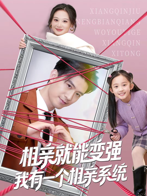 【相亲就能变强我有一个相亲系统】80集精彩短剧全集在线免费观看