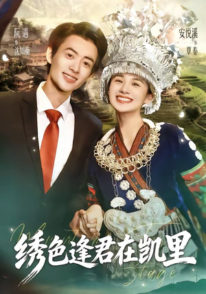 【绣色逢君在凯里】60集完整短剧在线观看