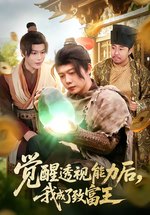 【觉醒透视能力后，我成了致富王】94集短剧在线免费畅看